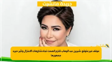 موقف غير متوقع شيرين عبد الوهاب تلتزم الصمت تجاه شائعات الاعتزال وتثير حيرة جمهورها 1